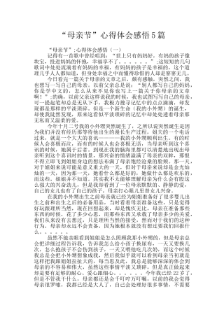 “母亲节”心得体会感悟5篇