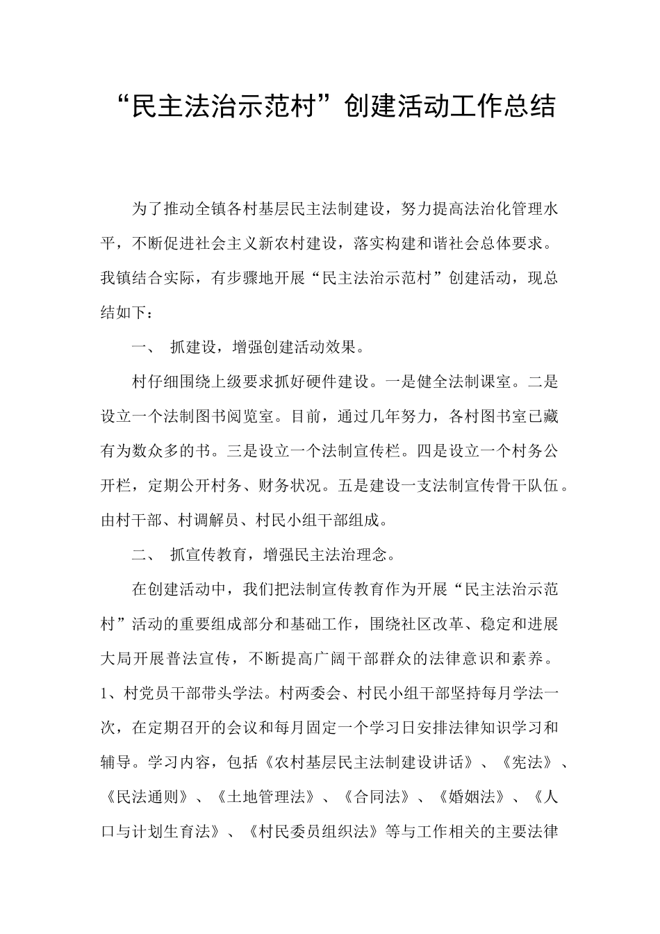 “民主法治示范村”创建活动工作总结_第1页
