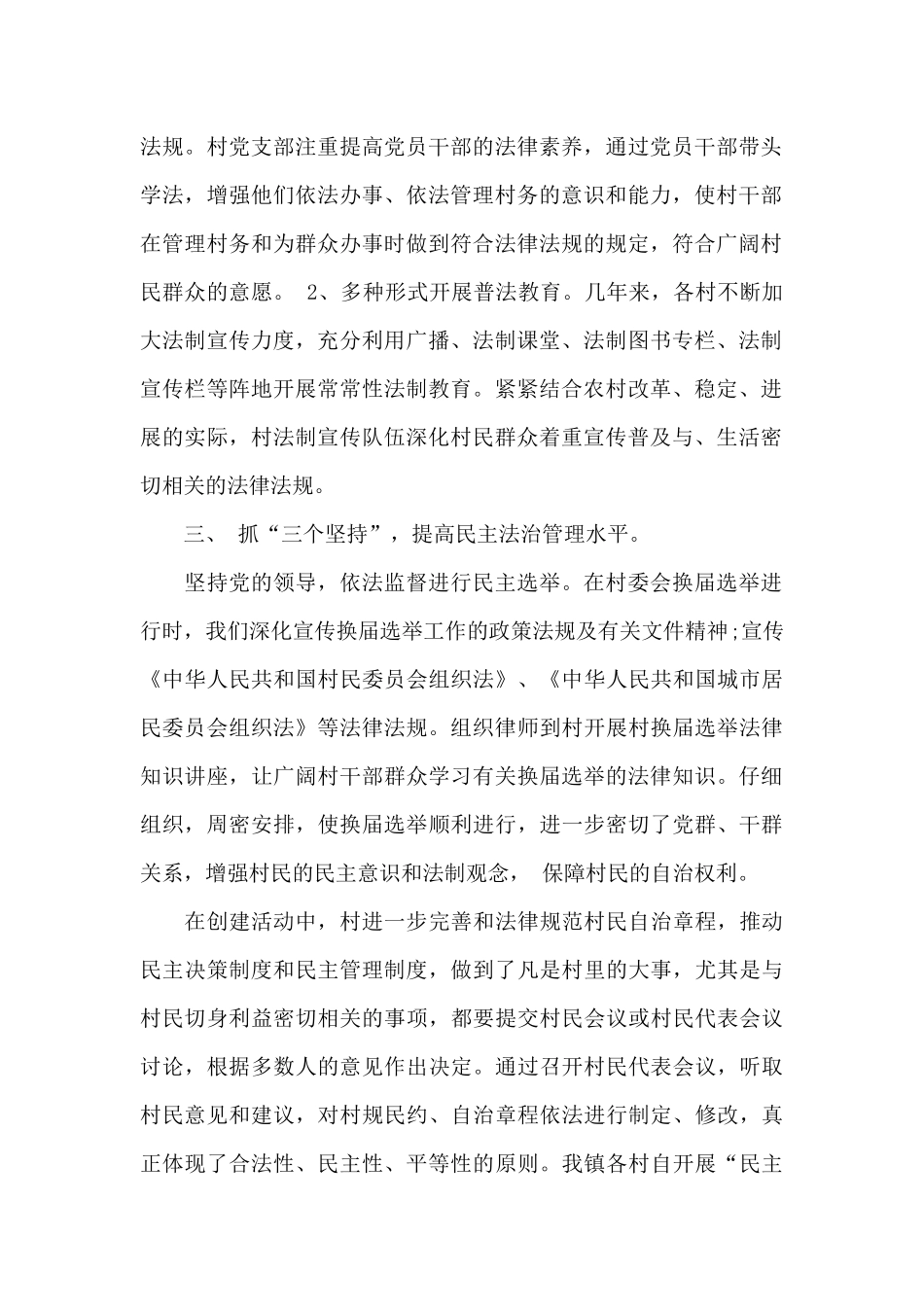 “民主法治示范村”创建活动工作总结_第2页