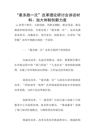 “最多跑一次”改革理论研讨会讲话材料：加大体制创新力度