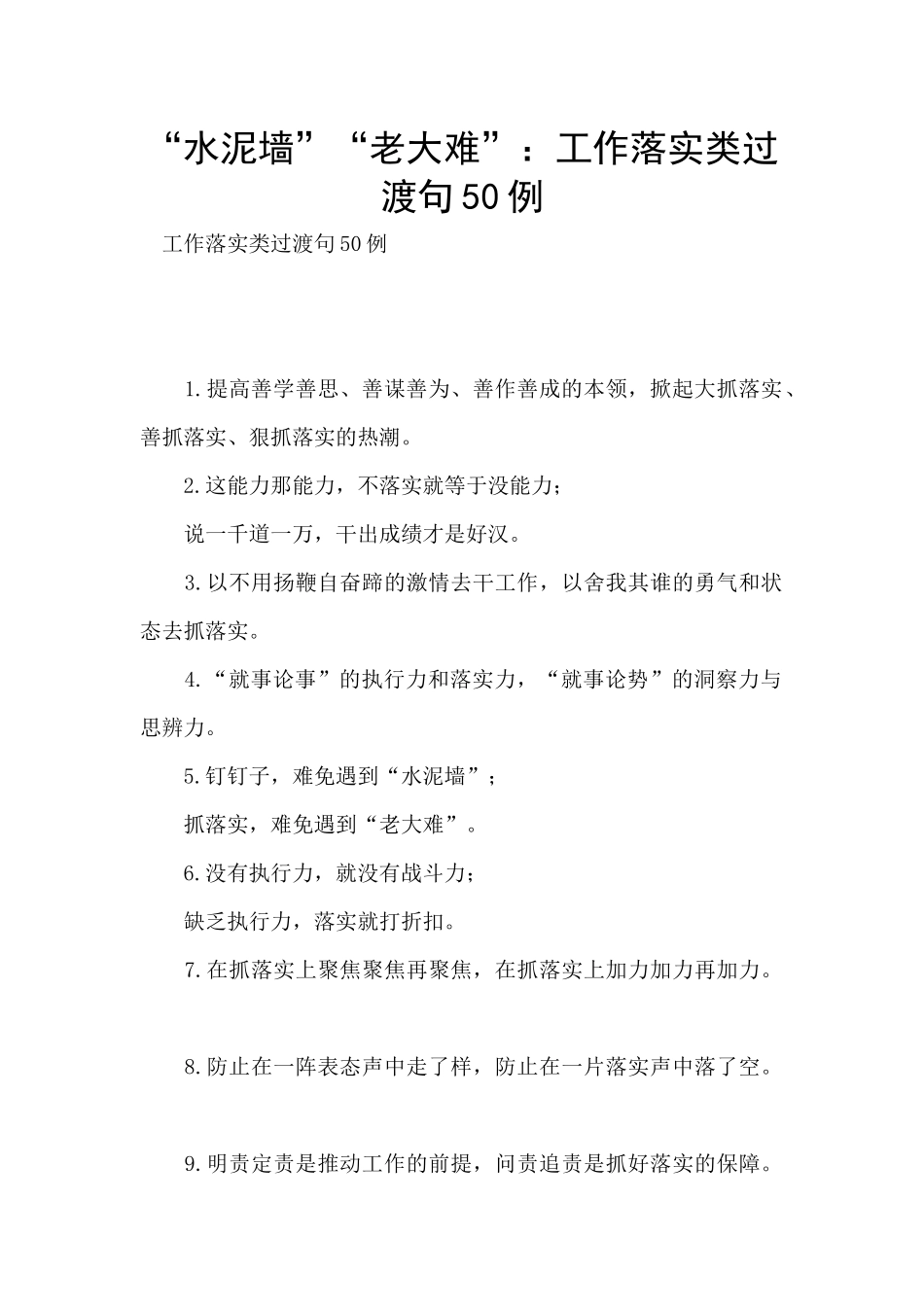 “水泥墙”“老大难”：工作落实类过渡句50例_第1页