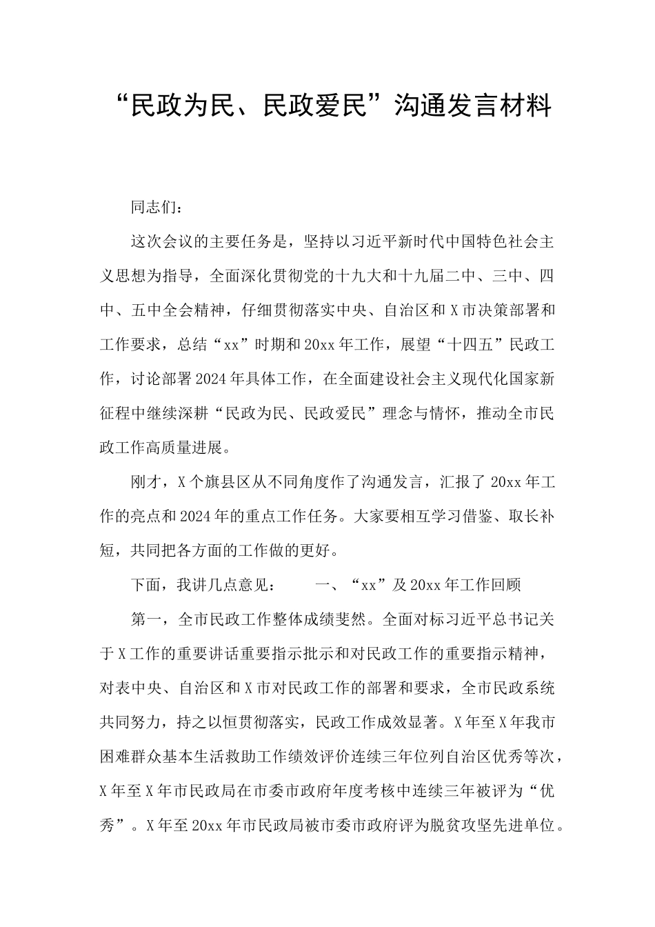 “民政为民、民政爱民”交流发言材料_第1页