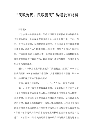 “民政为民、民政爱民”交流发言材料