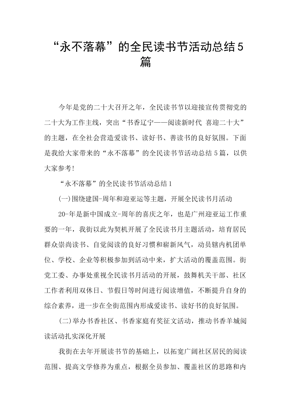 “永不落幕”的全民读书节活动总结5篇_第1页