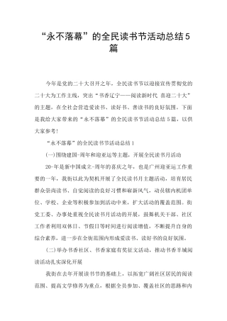 “永不落幕”的全民读书节活动总结5篇