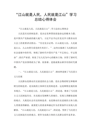 “江山就是人民