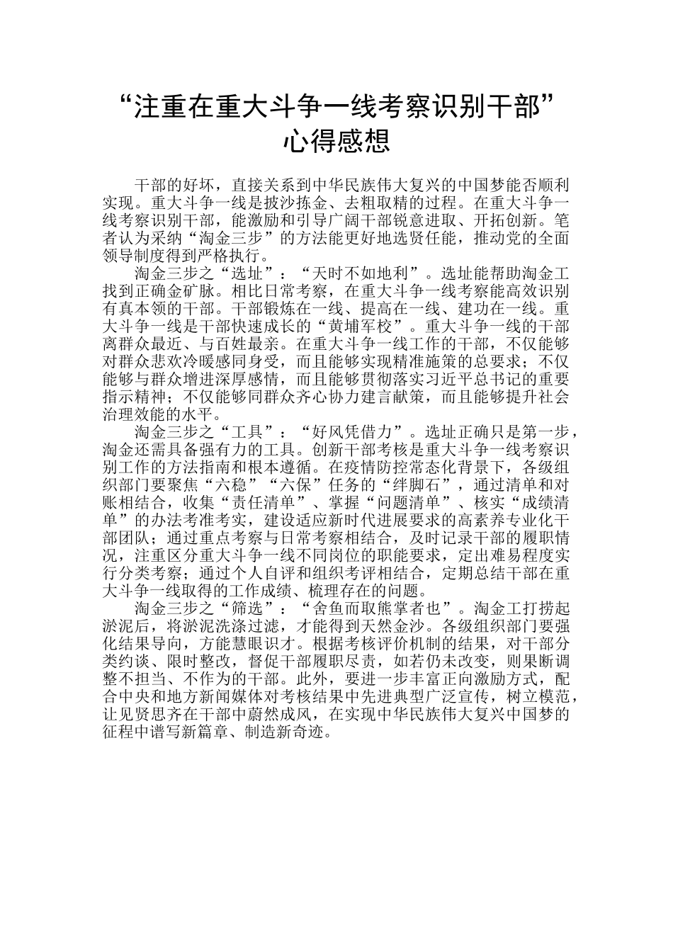 “注重在重大斗争一线考察识别干部”心得感想_第1页