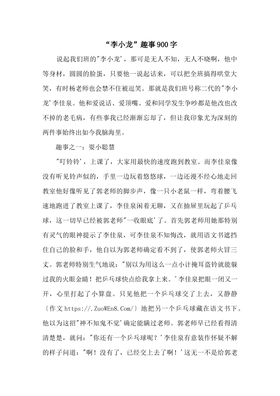 “李小龙”趣事900字_第1页