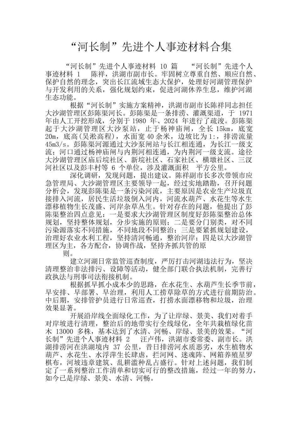 “河长制”先进个人事迹材料合集_第1页