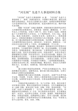 “河长制”先进个人事迹材料合集