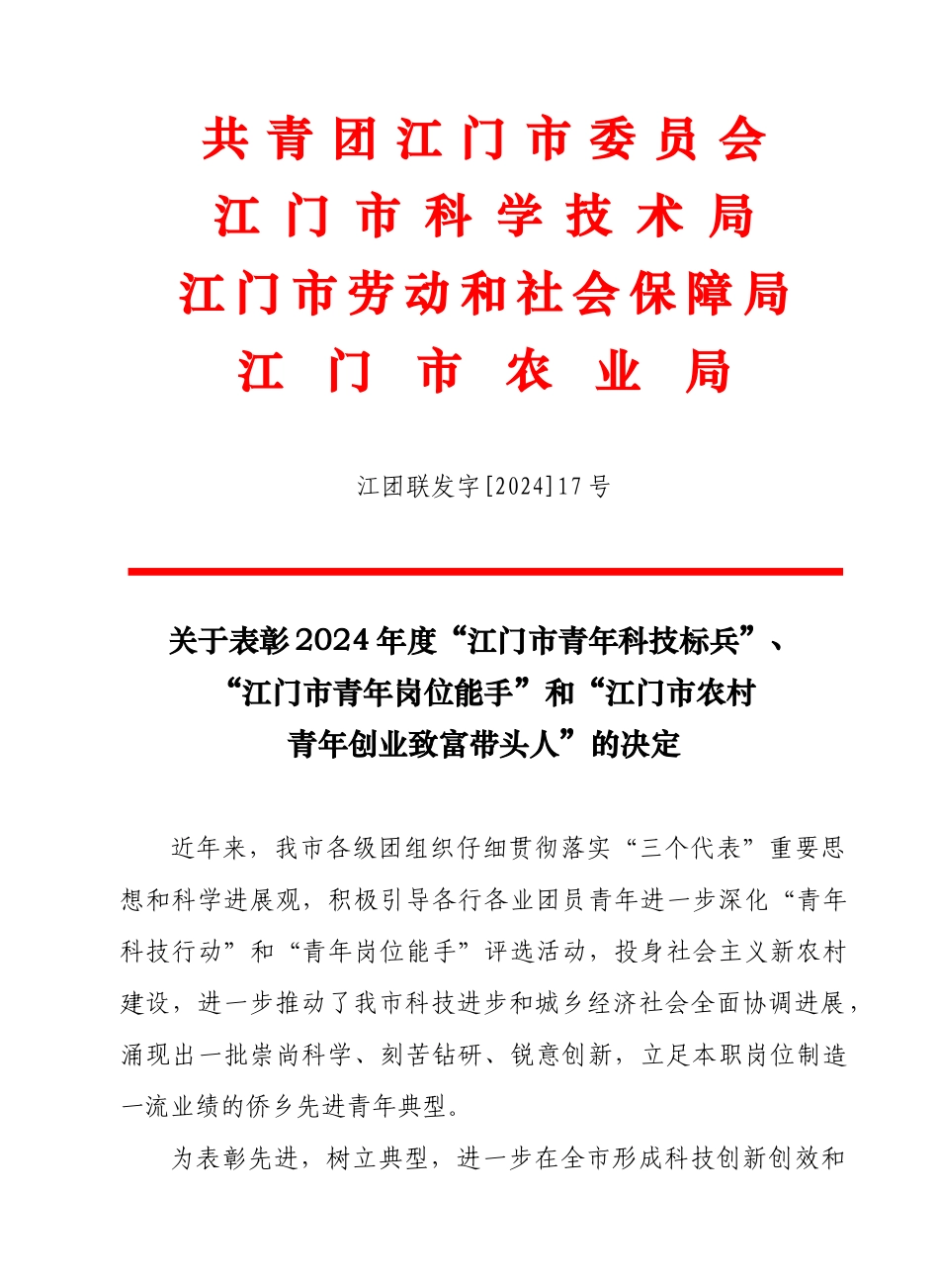 “江门市青年岗位能手”和“江门市农村青年创业_第1页