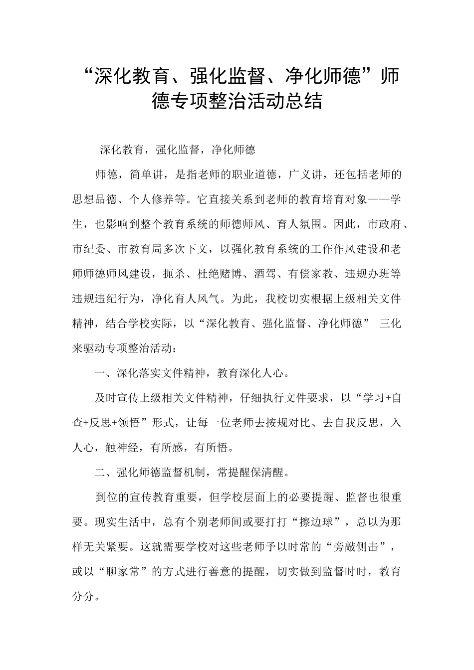 “深化教育、强化监督、净化师德”师德专项整治活动总结_第1页