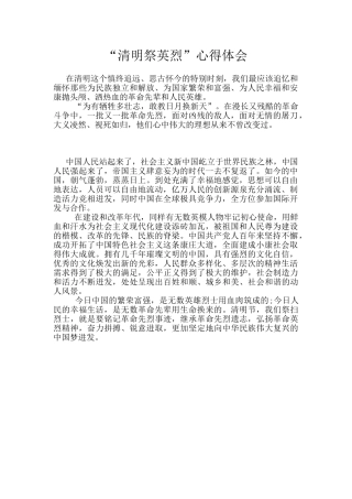 “清明祭英烈”心得体会