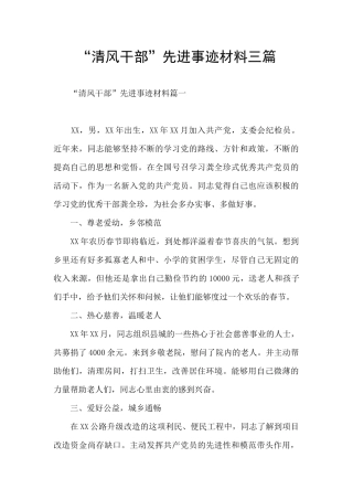 “清风干部”先进事迹材料三篇
