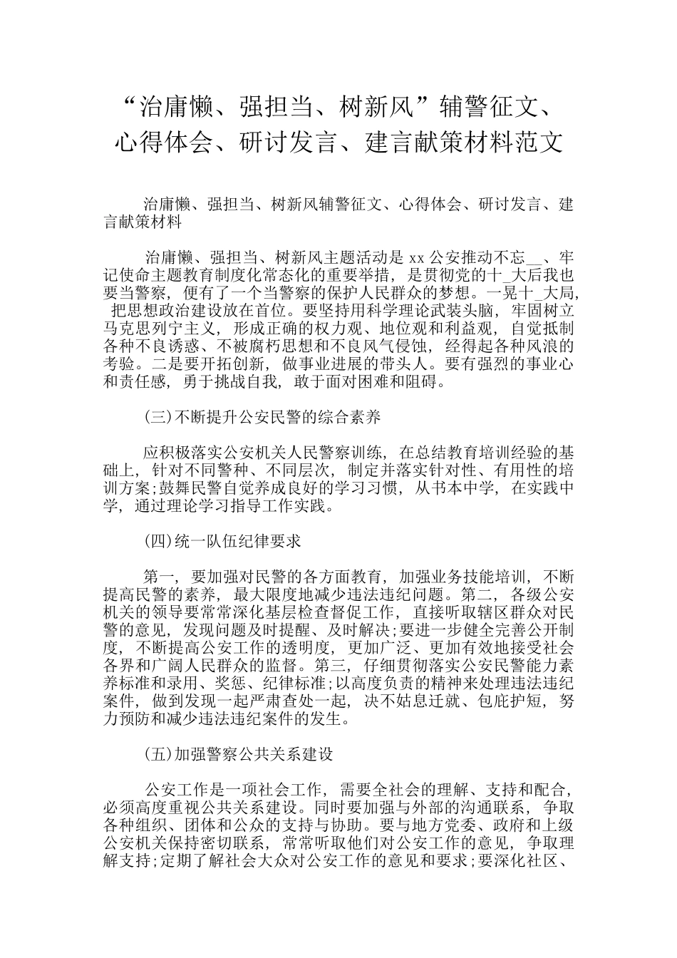 “治庸懒、强担当、树新风”辅警征文、心得体会、研讨发言、建言献策材料范文_第1页