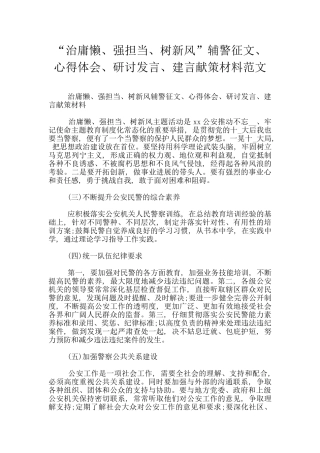 “治庸懒、强担当、树新风”辅警征文、心得体会、研讨发言、建言献策材料范文