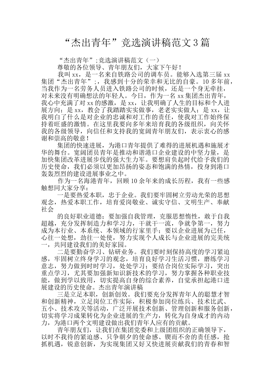 “杰出青年”竞选演讲稿范文3篇_第1页