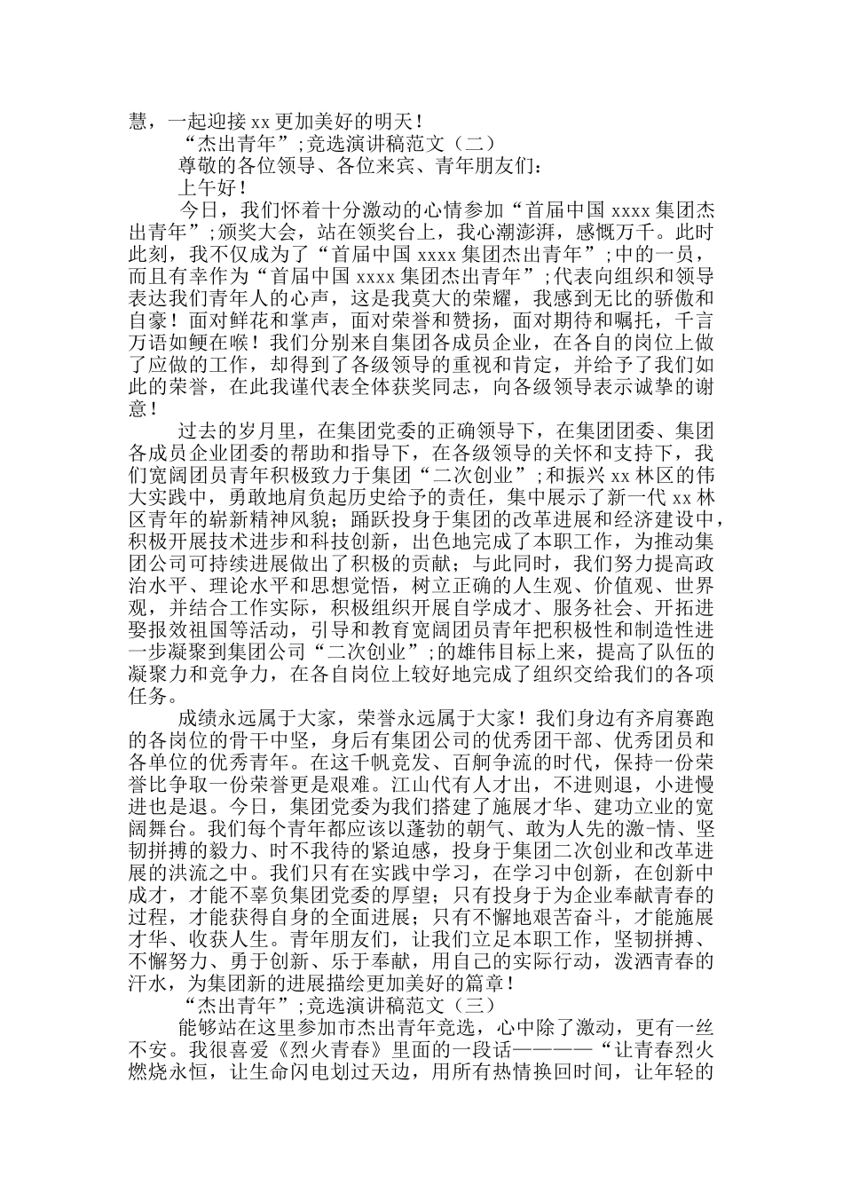 “杰出青年”竞选演讲稿范文3篇_第2页