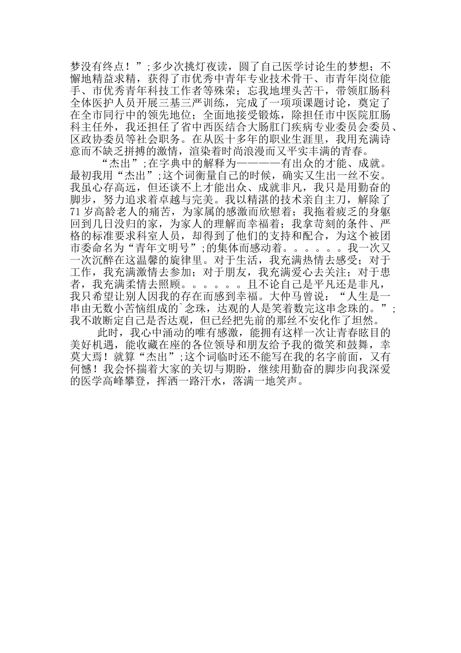 “杰出青年”竞选演讲稿范文3篇_第3页