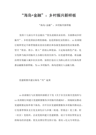 “海岛+金融”：乡村振兴新样板