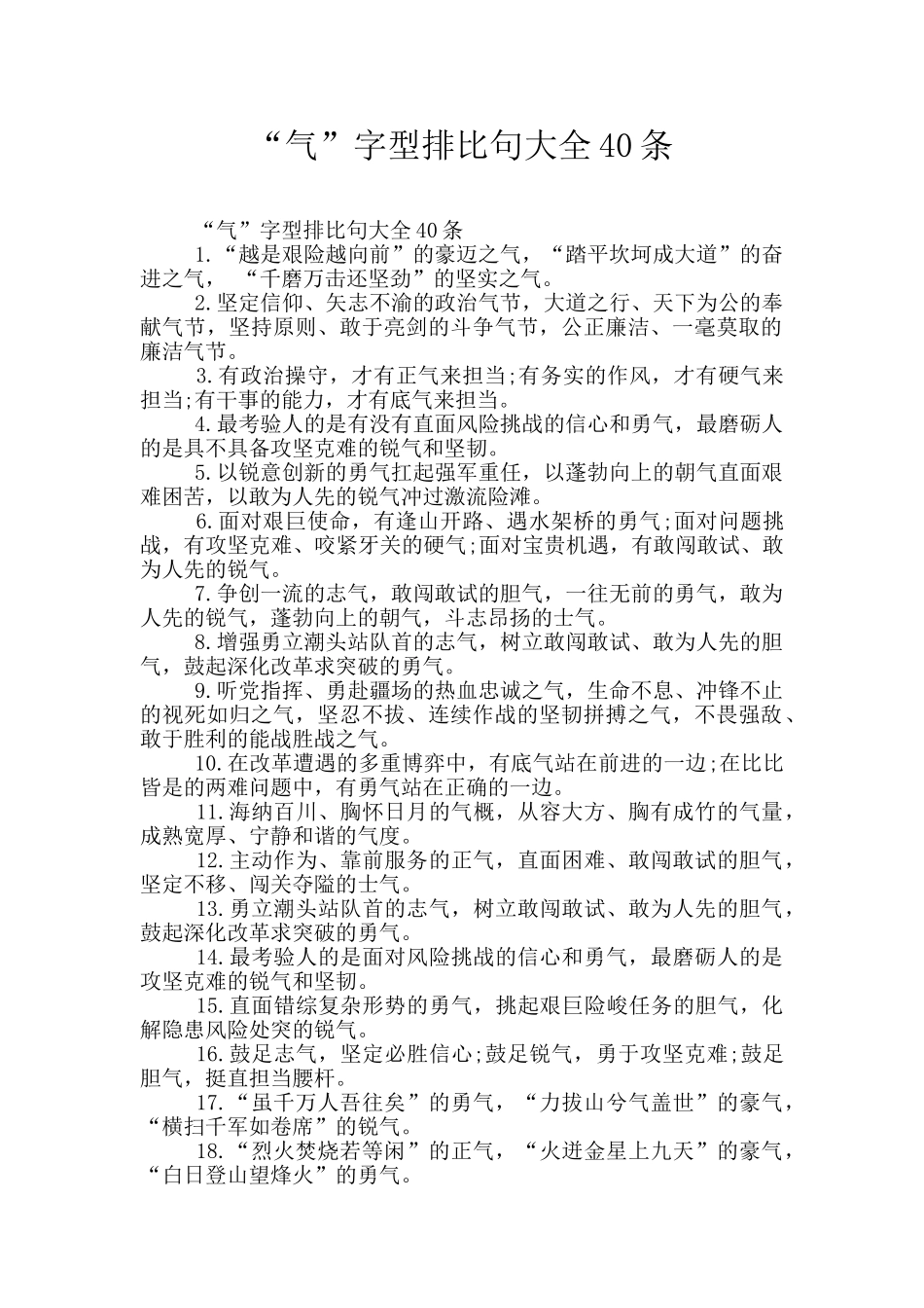 “气”字型排比句大全40条_第1页