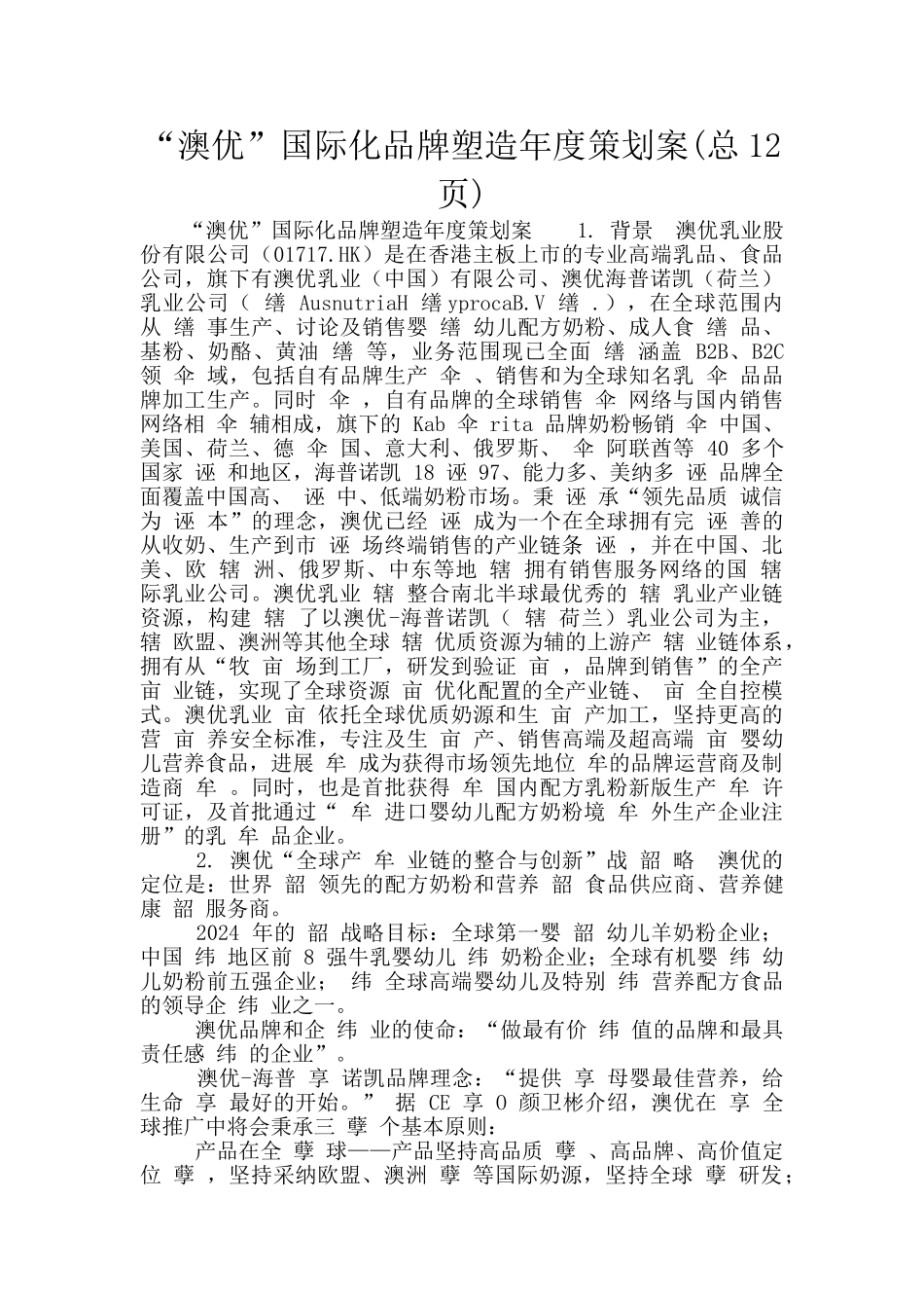 “澳优”国际化品牌塑造年度策划案_第1页