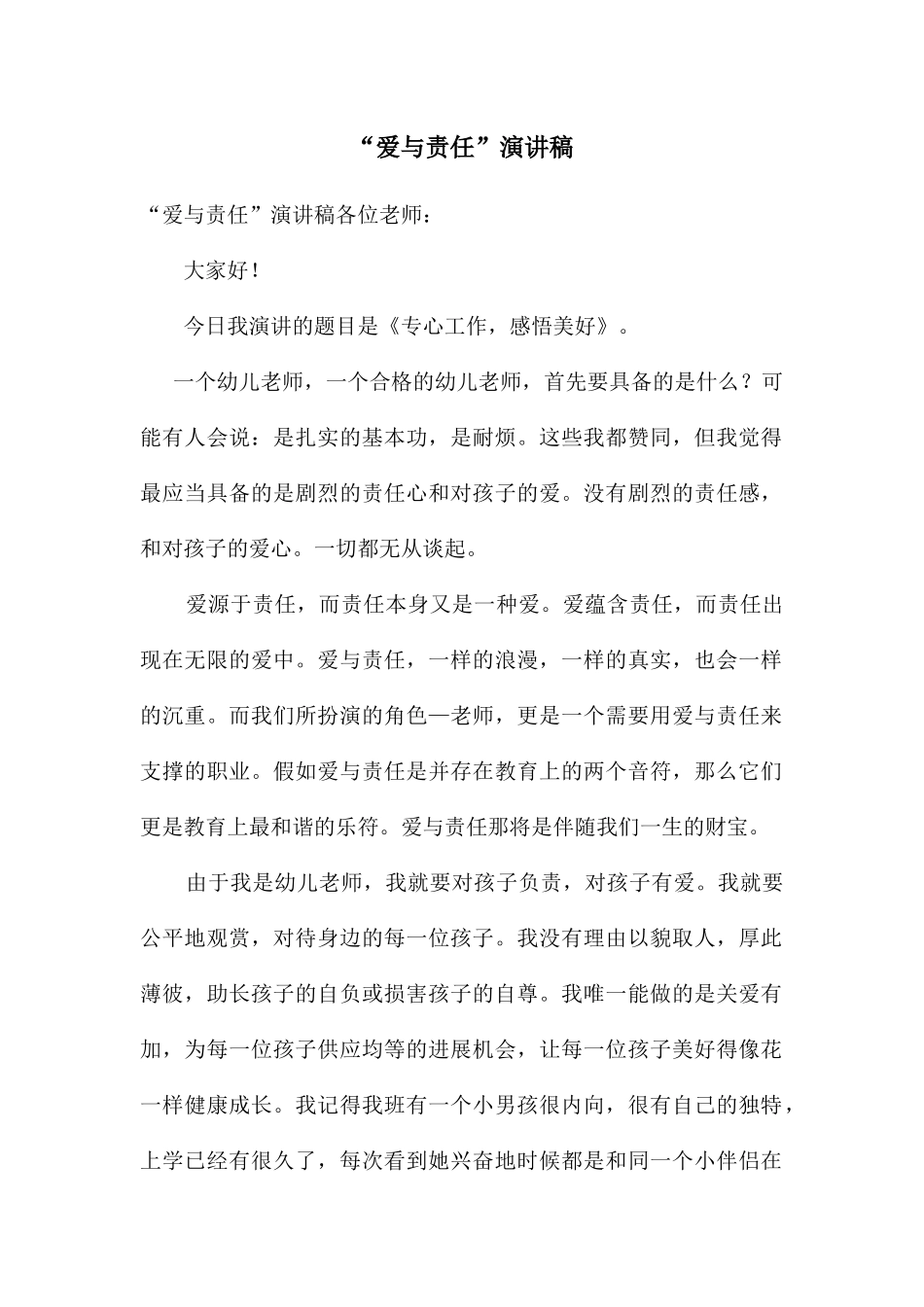 “爱与责任”演讲稿_第1页