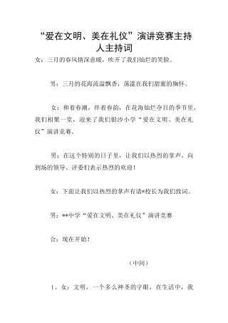 “爱在文明、美在礼仪”演讲比赛主持人主持词