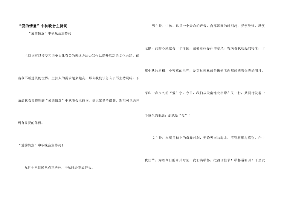 “爱的情谊”中秋晚会主持词_第1页