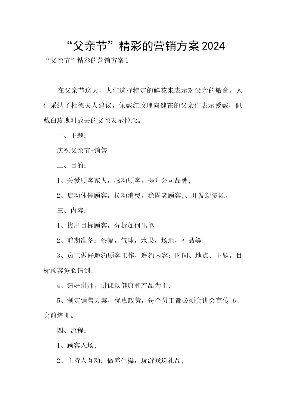 “父亲节”精彩的营销方案2024_第1页