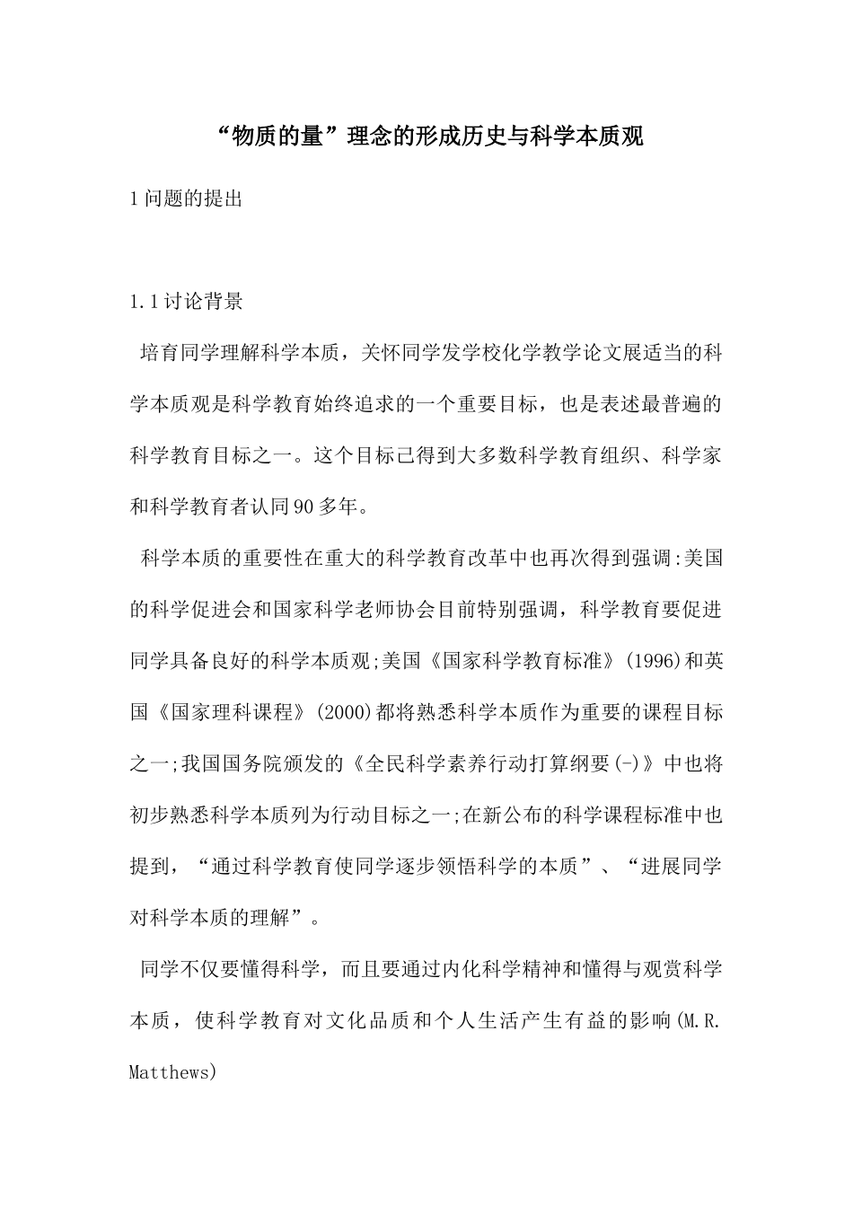 “物质的量”理念的形成历史与科学本质观_第1页
