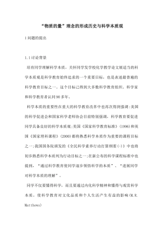 “物质的量”理念的形成历史与科学本质观