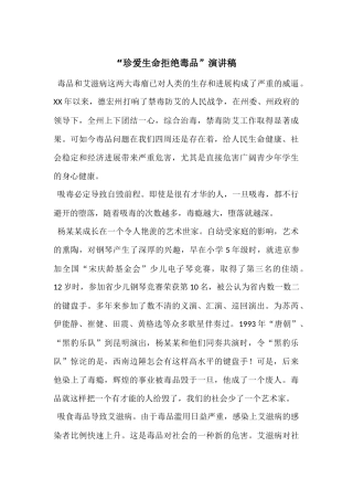 “珍爱生命拒绝毒品”演讲稿
