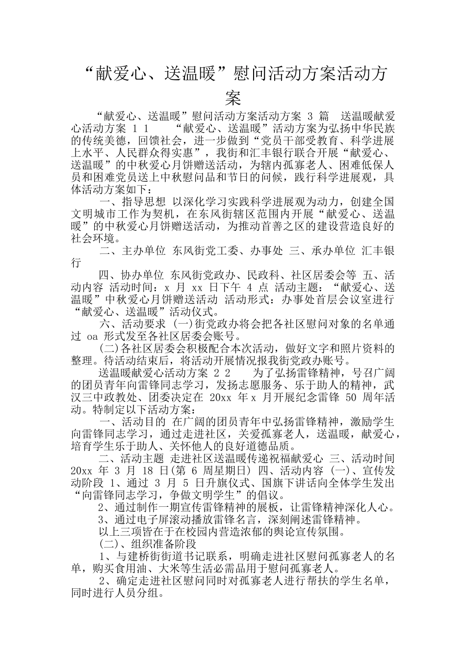 “献爱心、送温暖”慰问活动方案活动方案_第1页