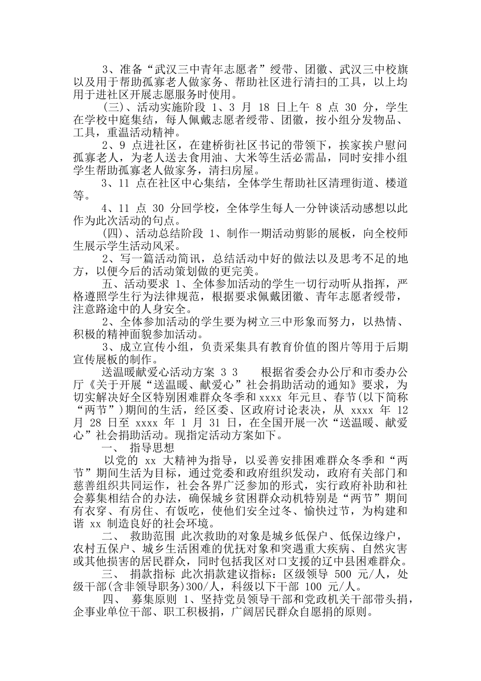 “献爱心、送温暖”慰问活动方案活动方案_第2页