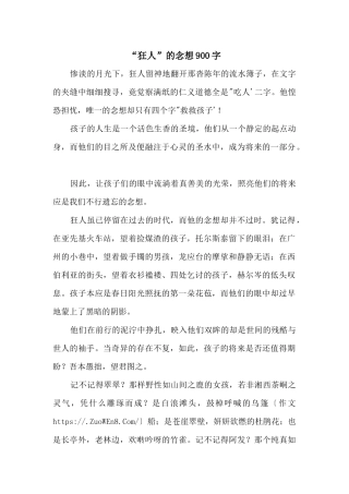 “狂人”的念想900字