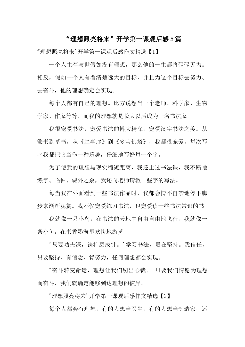 “理想照亮未来”开学第一课观后感5篇_第1页