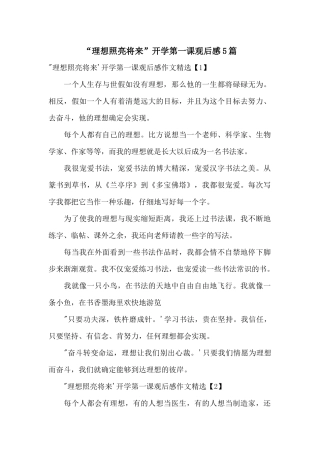 “理想照亮未来”开学第一课观后感5篇