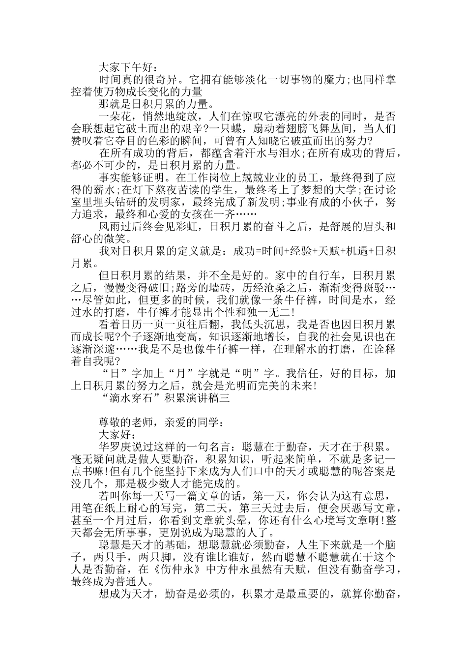 “滴水穿石”积累演讲稿_第2页