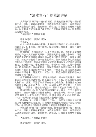 “滴水穿石”积累演讲稿