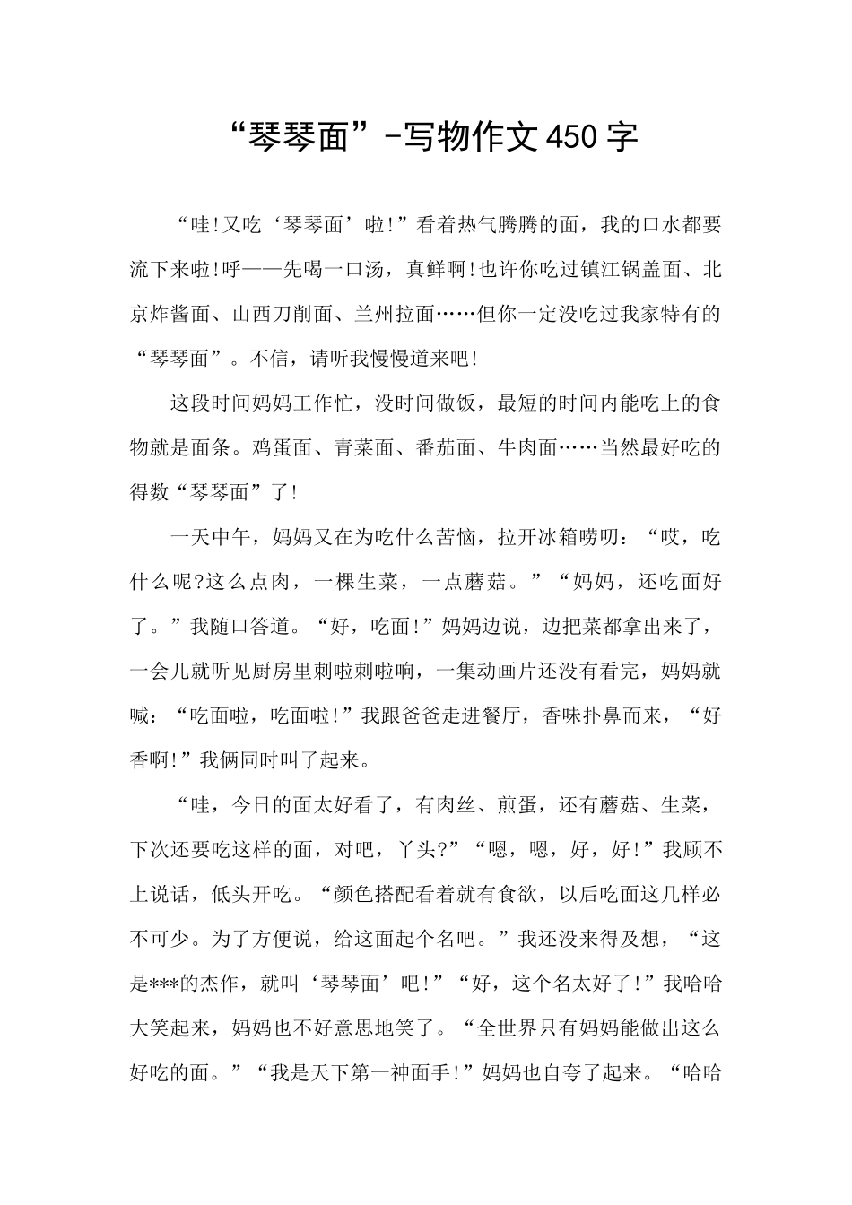 “琴琴面”-写物作文450字_第1页