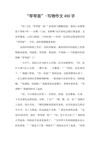 “琴琴面”-写物作文450字