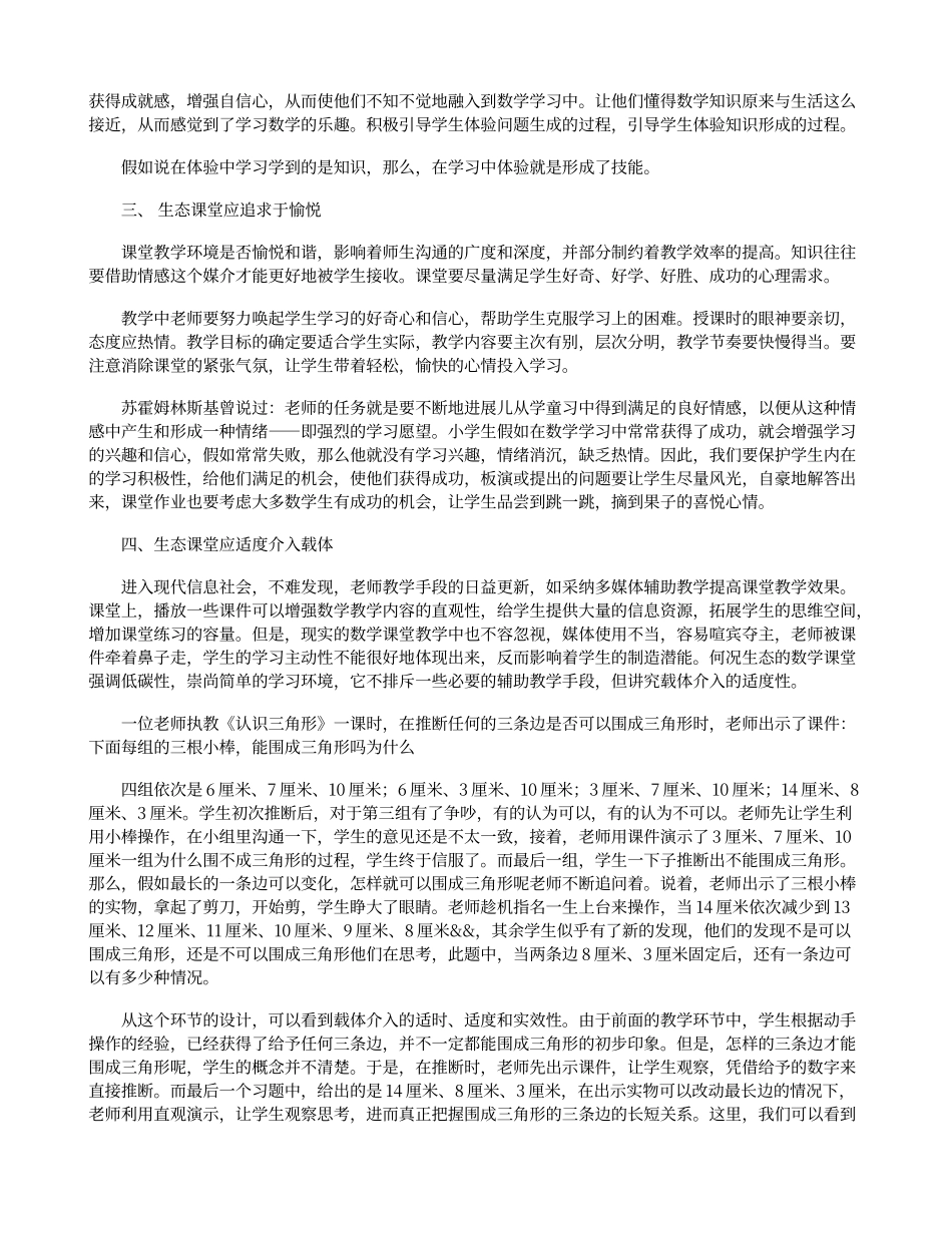 “生态课堂”心得体会_第2页