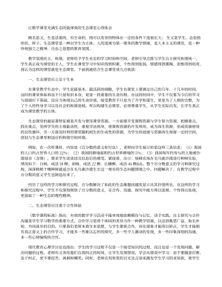 “生态课堂”心得体会