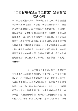 “田园省级名班主任工作室”班级管理培训心得
