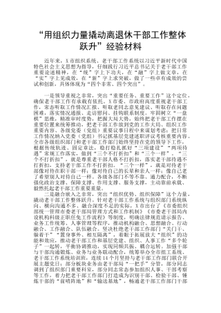 “用组织力量撬动离退休干部工作整体跃升”经验材料