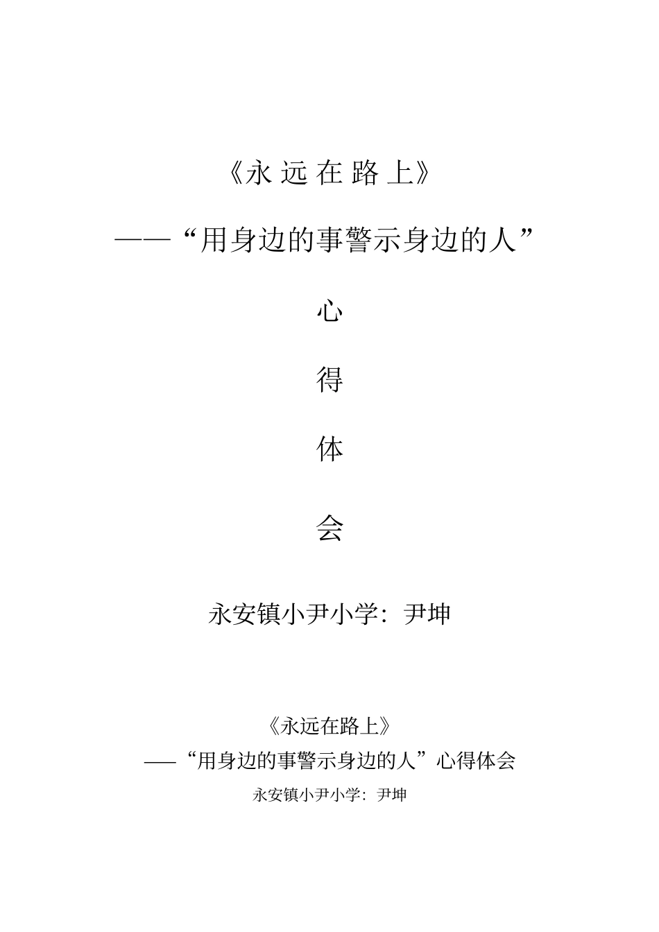 “用身边的事警示身边的人”心得体会_第1页