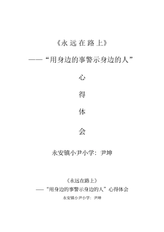 “用身边的事警示身边的人”心得体会