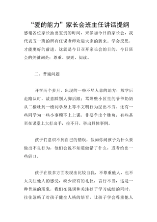“爱的能力”家长会班主任讲话提纲