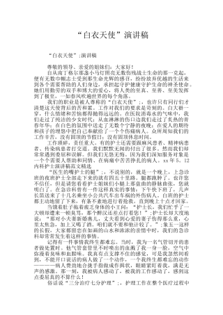 “白衣天使”演讲稿
